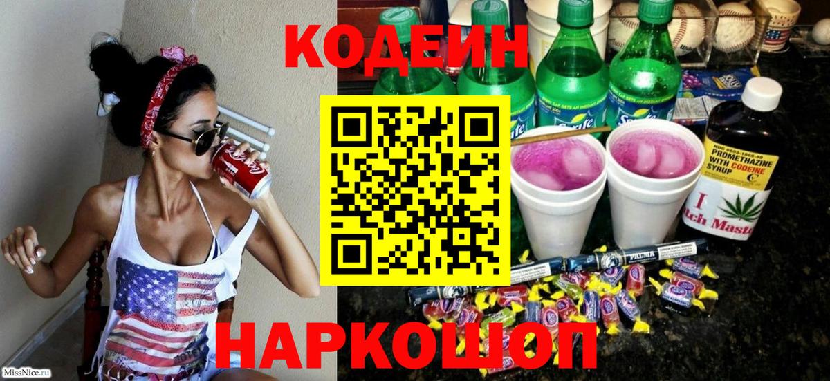 Кодеиновый сироп Lean Purple Drank  Вход с VPN  Сегежа 